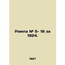 Ramp # 5- 18 for 1924. In Russian /Rampa # 5- 18 za 1924.
