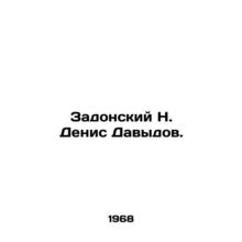 N. Denis Davydov Zadonsky. In Russian /Zadonskiy N. Denis Davydov.