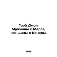 Gray John. Men from Mars, Women from Venus. In Russian /Grey Dzhon. Muzhchiny s