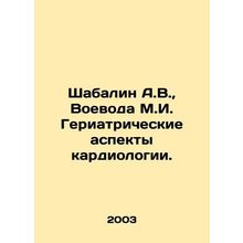 Shabalin A.V., Voevoda M.I. Geriatric aspects of cardiology. In Russian (ask us