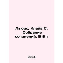 Lewis, Clive S. A collection of essays In Russian (ask us if in doubt)/Lyuis, K