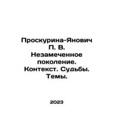 Proskurina-Yanovich P. V. The Unnoticed Generation. Context. Fates. Themes. In