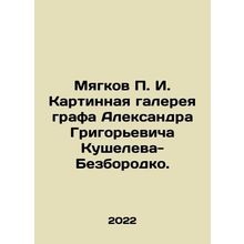 Myagkov P. I. The picture gallery of Count Alexander Grigoryevich Kushelev-Bez