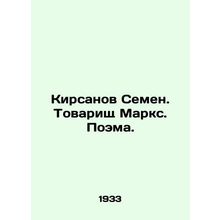 Kirsanov Semyon. Comrade Marx. Poem. In Russian /Kirsanov Semen. Tovarishch Mar