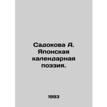 Sadokova A. Japanese calendar poetry. In Russian /Sadokova A. Yaponskaya kalend