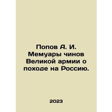 Popov A. I. Memoirs by officials of the Great Army about the campaign against