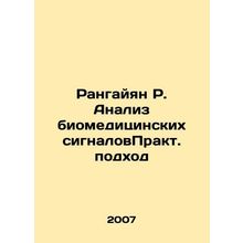 Rangayan R. Analysis of biomedical signals In Russian /Rangayyan R. Analiz biom