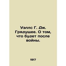 Wells G. J. The Coming. On what will happen after the war. In Russian /Uells G