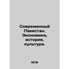 Modern Pakistan: Economy, History, Culture. In Russian /Sovremennyy Pakistan. E