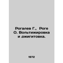 Rogalev G., Roge O. Voltigirovka and Dzhigitovka. In Russian /Rogalev G., Rog