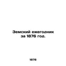 1876 Earth Yearbook. In Russian (ask us if in doubt)/Zemskiy ezhegodnik za 1876