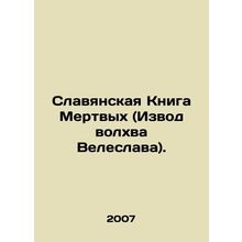 The Slavic Book of the Dead. In Russian /Slavyanskaya Kniga Mertvykh (Izvod vo