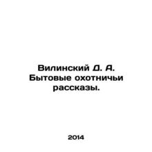 Wilinsky D. A. Domestic hunting stories. In Russian /Vilinskiy D. A. Bytovye o