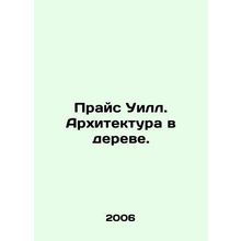 Will Price. Architecture in the tree. In Russian /Prays US.Pb.Arkhitektura v d