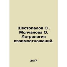 Shestopalov S., Molchanova O. Astrology of relationships. In Russian /Shestopa