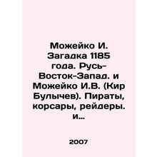 Mozheyko I. The Mystery of 1185. Rus-Vostok-Zapad. and Mozheyko I. V. (Kir Buly