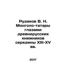 Rudakov V. N. Mongol-Tatars through the Eyes of Old Russian scribes in the mid-