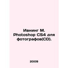 Evening M Photoshop CS4 for Photographers (CD). In Russian /Ivning M. Photoshop