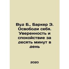 Wood B., Barker E. Free Yourself. Confidence and Calm Ten Minutes a Day In Russi