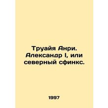 Troya Henri. Alexander I, or the northern sphinx. In Russian /Truayya Anri. Ale