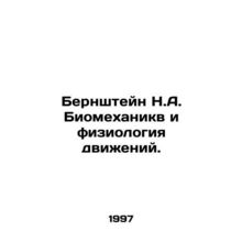 Bernstein N.A. Biomechanics and the physiology of motion. In Russian /Bernshtey