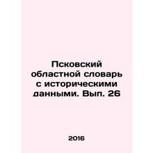 Pskov regional dictionary with historical data. Volume 26 In Russian /Pskovski
