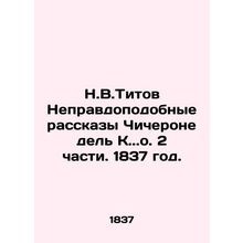 N.V.Titov The Unbelievable Stories of Chicherone del C.. Part 2, 1837./N.V.Tito