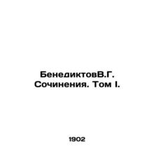 Benedict V.G. Works. Volume I. In Russian /BenediktovV.G. Sochineniya. Tom I.