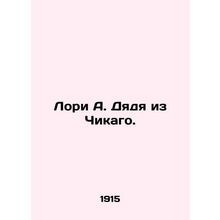 Laurie A. Uncle from Chicago. In Russian /Lori A. Dyadya iz Chikago.