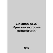 Demkov M.I. A Brief History of Education. In Russian /Demkov M.I. Kratkaya isto