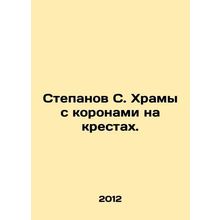 Stepanov S. Temples with crowns on crosses. In Russian /Stepanov S. Khramy s ko