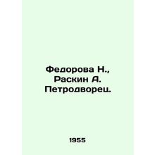 N. Fedorova, A. Raskin Petrodvorets./Fedorova N., Raskin A. Petrodvorets.