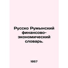 Romanian-Russian Financial and Economic Dictionary. In Russian (ask us if in dou