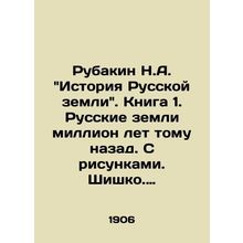 Rubakin N.A. History of the Russian Land. Book 1. Russian lands a million years