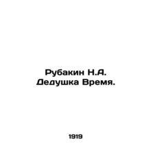 Rubakin N.A. Grandfather Time.