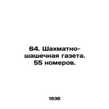 64. Chess-checker newspaper. 55 issues. In Russian /64. Shakhmatno-shashechnaya