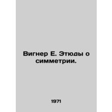 Wigner E. Studies on Symmetry. In Russian /Vigner E. Etyudy o simmetrii.