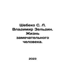 Shebeko S. L. Vladimir Zeldin: The Life of a Wonderful Man. In Russian /Shebek