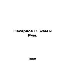 Sakharnov S. Ram and Rum. In Russian /Sakharnov S. Ram i Rum.