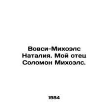 Wowsy-Michoels Natalia. My father is Solomon Michoels. In Russian /Vovsi-Mikhoe