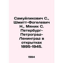 Samuylikovich S., Schmitt-Vogelevich N., Myanik S. Petersburg-Petrograd-Lenin