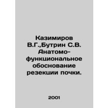 Kazimirov V.G., Butrin S.V. Anatomo-functional justification of renal resectio