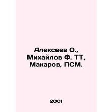 Alekseev O., Mikhailov F. TT, Makarov, PSM. In Russian /Alekseev O., Mikhaylo