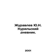 Juravlev Yu.N. Kurilsky Diary. In Russian /Zhuravlev Yu.N. Kurilskiy dnevnik.