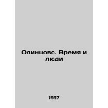 Odintsovo. Time and People In Russian /Odintsovo. Vremya i lyudi