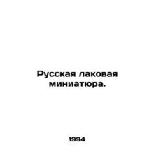 Russian varnish miniature. In Russian /Russkaya lakovaya miniatyura.