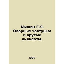 Mishin G.A. Naughty jokes and cool jokes. In Russian /Mishin G.A. Ozornye chas