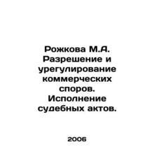 Rozhkova M.A. Resolution and settlement of commercial disputes. Execution of ju