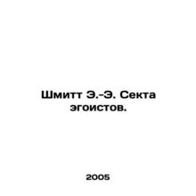 Schmitt E.-E. The Selfish Sect. In Russian /Shmitt E.-E. Sekta egoistov.