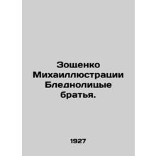 Mikhail Zoshchenkos Pale-Faced Brothers. In Russian /Zoshchenko Mikhaillyustra